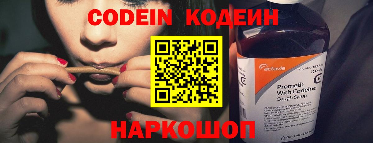 Кодеин Purple Drank  Вход с VPN  Codein напиток Lean (лин)  Сосновый Бор 